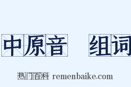 中原音韻组词是什么意思的图片